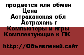 продается или обмен › Цена ­ 1 250 - Астраханская обл., Астрахань г. Компьютеры и игры » Комплектующие к ПК   
